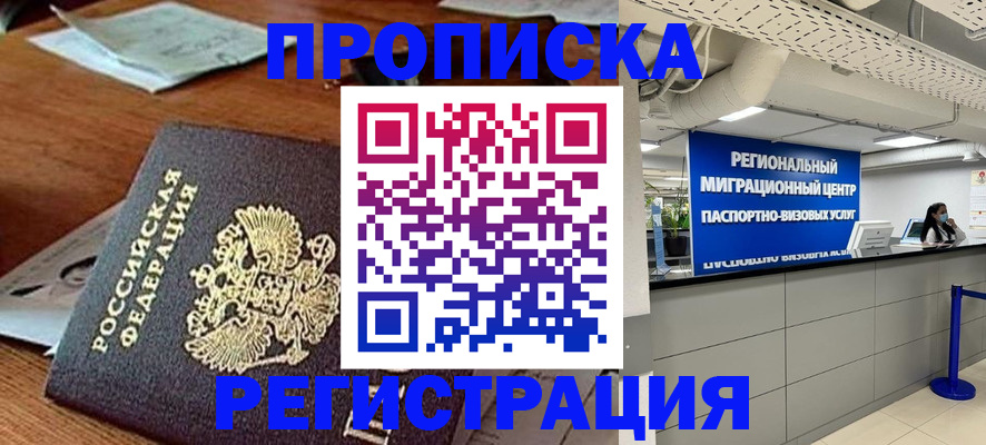 временная прописка в Шимановске