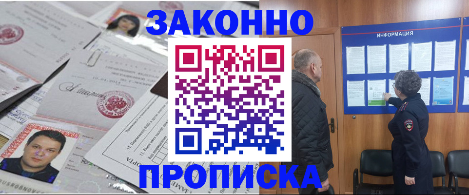 купить прописку в Шимановске